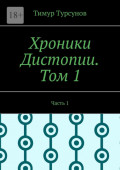 Хроники Дистопии. Том&nbsp;1. Часть&nbsp;1