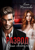 Развод. Цена свободы