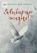 Я выбираю жизнь!
