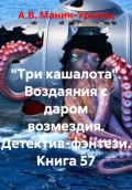 &laquo;Три кашалота&raquo;. Воздаяния с даром возмездия. Детектив-фэнтези. Книга 57