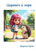 Царевич в&nbsp;норе