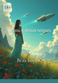 Жизнь в&nbsp;иных мирах. Фантастические записки. Книга&nbsp;2