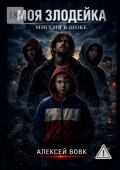 Моя злодейка&nbsp;&ndash; Миссия в&nbsp;шоке