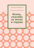 Осень, спасибо за&nbsp;весну в&nbsp;сердце