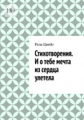 Стихотворения. И&nbsp;о&nbsp;тебе мечта из&nbsp;сердца улетела