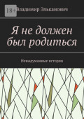 Я не&nbsp;должен был родиться. Невыдуманные истории