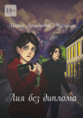 Лия без диплома