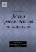 Жена гроссмейстера по&nbsp;шашкам. Роман-блиц о&nbsp;шашисте и&nbsp;кухонной дамочке