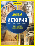 История. Энциклопедия