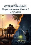 Отбракованный: ящик тишины. Книга 2. Пламя