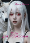 Волк для полукровки