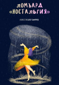 Ломбард &laquo;Ностальгия&raquo;
