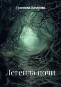 Легенда ночи
