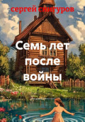 Семь лет после войны