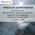 О значении авторитета в воспитании. Мысли по поводу &laquo;Вопросов жизни&raquo; г. Пирогова