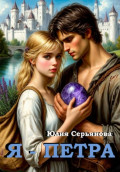 Я &ndash; Петра