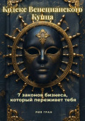 &laquo;Кодекс Венецианского Купца&raquo;: 7 законов бизнеса, который переживет тебя