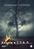 Каким я С.Т.А.Л&hellip;