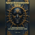 &laquo;Кодекс Венецианского Купца&raquo;: 7 законов бизнеса, который переживет тебя