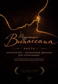 Медитация Випассана. Часть 1 &ndash; Анапанасати: Осознанное дыхание для начинающих (5-дневный онлайн-курс медитации для успокоения нервной системы)