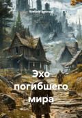 Эхо погибшего мира