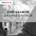 Дальнее-Близкое