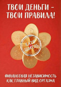 Твои деньги &ndash; твои правила!