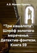 &laquo;Три кашалота&raquo;. Шлейф золотого меряченья. Детектив-фэнтези. Книга 59