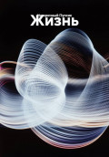 Жизнь