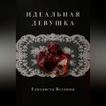 Идеальная девушка.