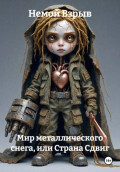 Мир металлического снега, или Страна Сдвиг
