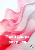 Пока дверь закрыта
