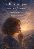 &laquo;Моя жизнь, рассказанная шёпотом&raquo;
