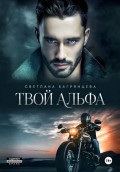 Твой альфа