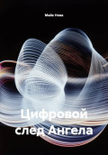 Цифровой след Ангела