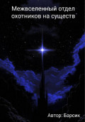 Межвселенный отдел охотников на существ