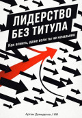 Лидерство без титула: Как влиять, даже если ты не начальник