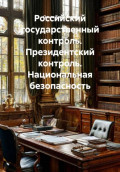 Российский государственный контроль. Президентский контроль. Национальная безопасность
