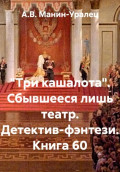 &laquo;Три кашалота&raquo;. Сбывшееся лишь театр. Детектив-фэнтези. Книга 60