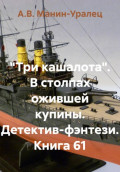 &laquo;Три кашалота&raquo;. В столпах ожившей купины. Детектив-фэнтези. Книга 61