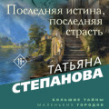 Последняя истина, последняя страсть