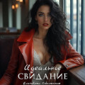 Идеальное свидание