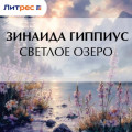 Светлое озеро