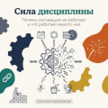 Сила дисциплины: Почему мотивация не работает и что работает вместо неё