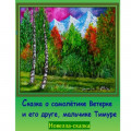 Сказка о самолётике Ветерке и его друге мальчике Тимуре