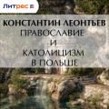 Православие и католицизм в Польше