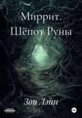 Миррит. Шёпот Руны