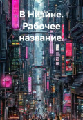 В Низине