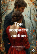 Три возраста любви