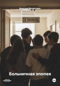 Больничная эпопея
